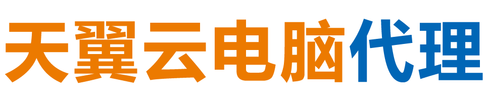 陇南天翼云电脑 / 陇南云桌面